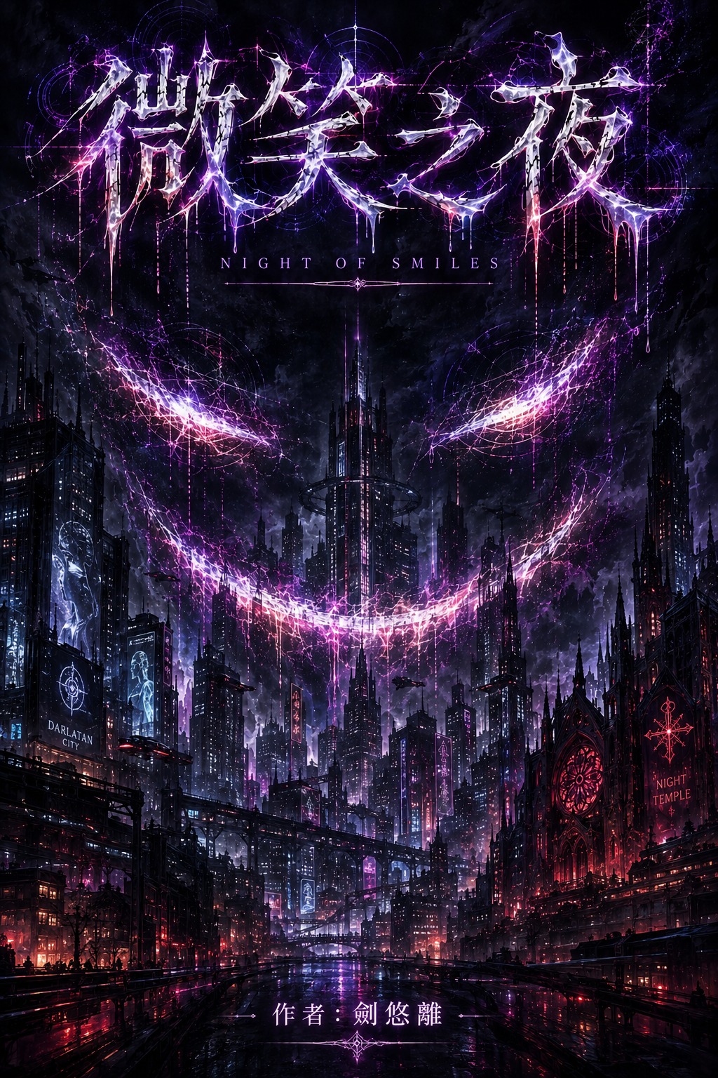 微笑之夜