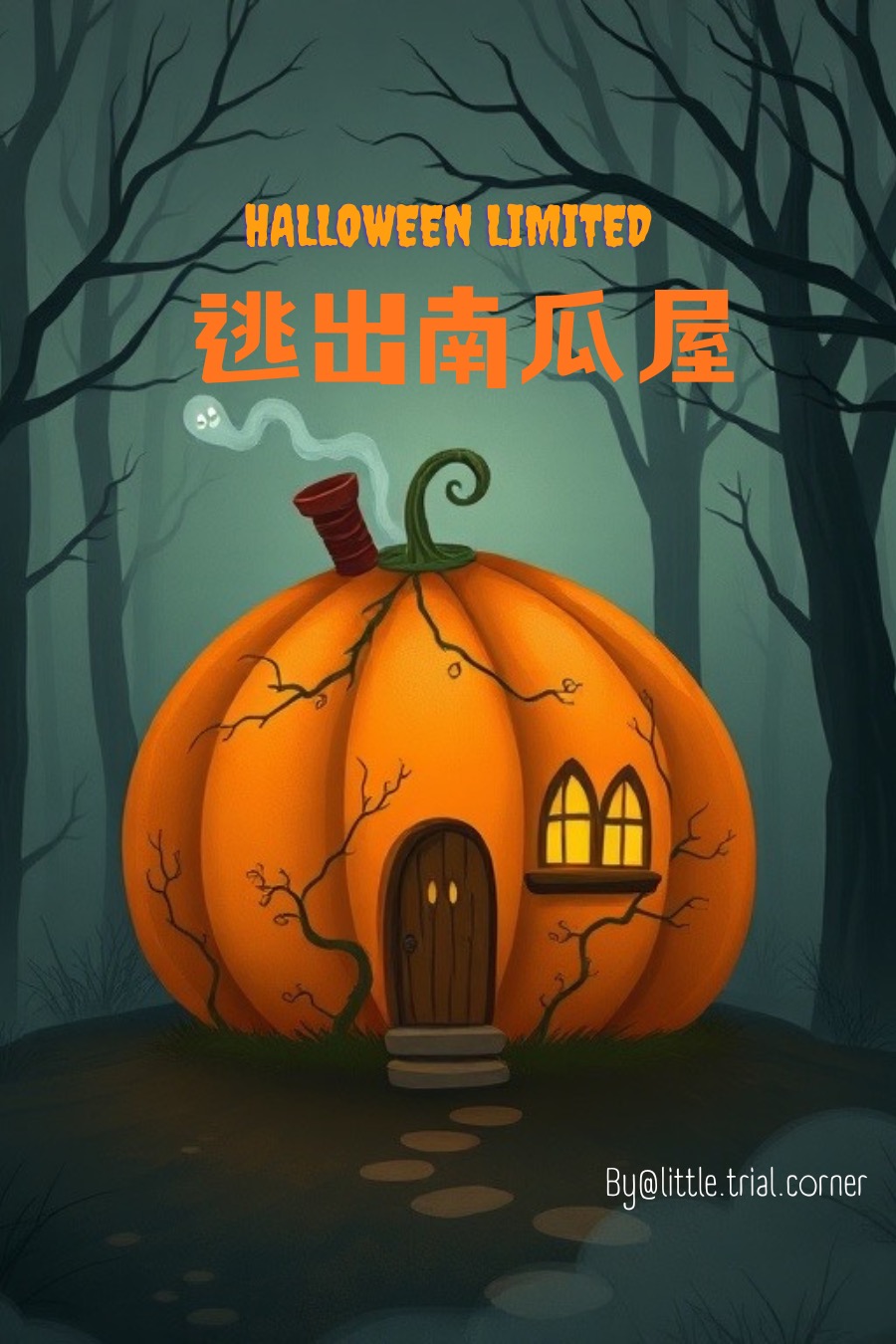 萬聖節限定-逃出南瓜屋