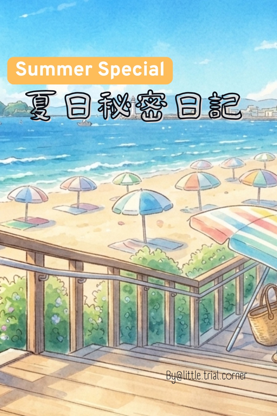 夏日秘密日記